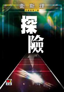仙梅剑之破镜传说