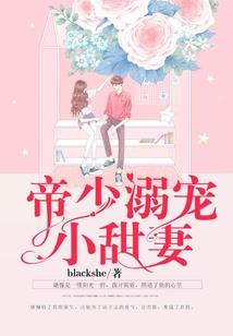 千亿娇妻：帝少，宠上瘾！