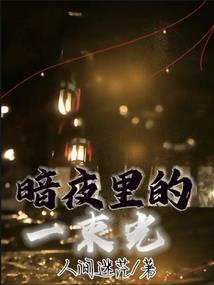 昙花一现之倾尽天下