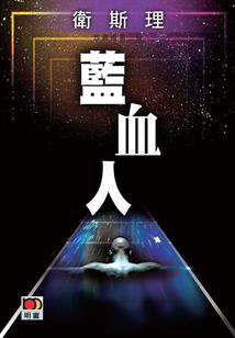 四象修真传