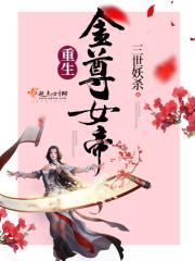 回眸三生仙魔不悔