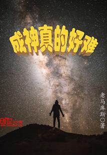神仙是这样炼成的