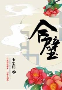 生活簺集