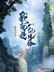 我愿陪你君临天下