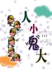 未怜知夏，久忘伤城