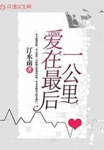 致我们终将相信的爱