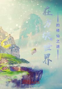 带着联盟商店在异世
