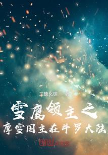 邪尊蠢妃：夫人，莫爬墙