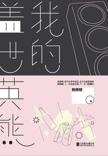 星途传说之小人崛起