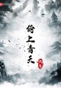 扑倒网友后我上位了