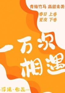 莺莺绕我心