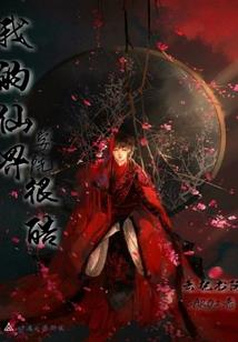 万里红妆：妖孽少主取红颜