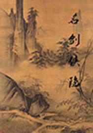 世子的江山美人