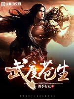 武极封神