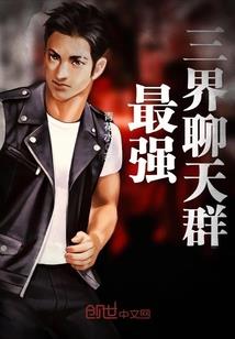 凡人：能预测未来的我，直播修仙