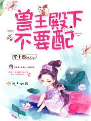 男神专宠：女人，别想逃