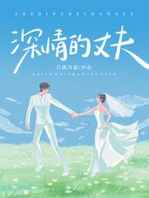 暖爱之病娇学神入怀来
