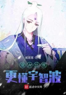 末日宅女修仙记