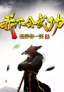 再见，再，见