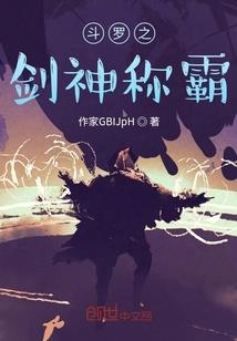 从洪荒开始的三千世界旅行者