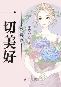 爱之如此来世还爱