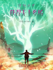 从全职法师开始的邪圣王模拟器