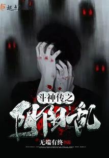 养鬼为患