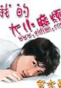 男神大大是恶狼