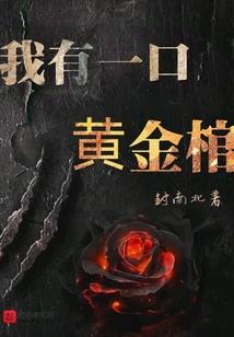 全球冻土：我有一群巨龙