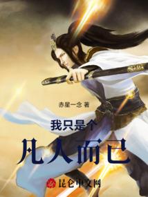 别人都在修仙，我在搞科技