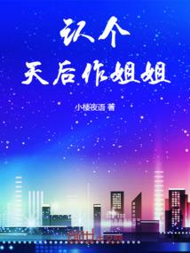 目标是创世女神