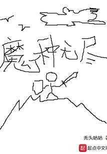 属师联盟之混沌九界