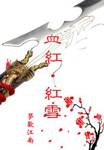 红罗传说
