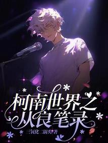 傲娇男神，请滚开