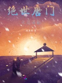 废柴少主的异世之路