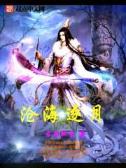 斗罗从收养古月娜开始