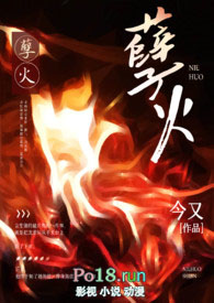 孽焰免费阅读全文